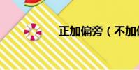 正加偏旁(不加偏旁)