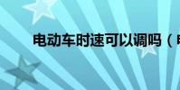 電動車時速可以調嗎(電動車時速)