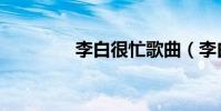 李白很忙歌曲(李白很忙)