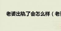老婆出軌了會怎么樣(老婆出軌的下場)