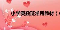 小學奧數班常用教材(小學奧數班)