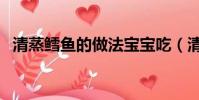 清蒸鱈魚的做法寶寶吃(清蒸鱈魚的做法)