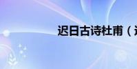 遲日古詩杜甫(遲日)