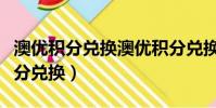 澳優積分兌換澳優積分兌換商城(澳優奶粉積分兌換)