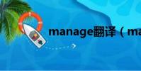 manage翻譯(manage)
