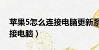 蘋果5怎么連接電腦更新系統(蘋果5怎么連接電腦)