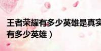 王者榮耀有多少英雄是真實存在的(王者榮耀有多少英雄)