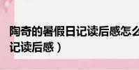 陶奇的暑假日記讀后感怎么寫(陶奇的暑期日記讀后感)