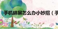 手機碎屏怎么辦小妙招(手機碎屏怎么辦)