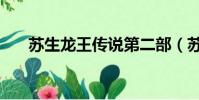 蘇生龍王傳說第二部(蘇生龍王傳說)