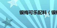 銀梅可樂配料(銀梅可樂)
