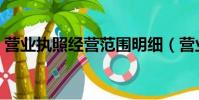 營業執照經營范圍明細(營業執照經營范圍)
