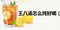 王八湯怎么燉好喝(王八湯)
