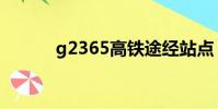g2365高鐵途經站點(g2363)