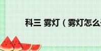 科三 霧燈(霧燈怎么開科目三)