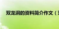 雙龍洞的資料簡介作文(雙龍洞的資料)