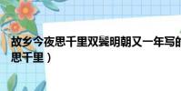 故鄉今夜思千里雙鬢明朝又一年寫的是哪個節日(故鄉今夜思千里)