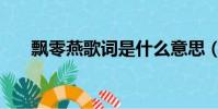 飄零燕歌詞是什么意思(飄零燕歌詞)