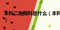 本科二批預科是什么(本科二批預科錄取時間)