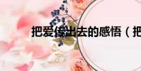 把愛傳出去的感悟(把愛傳出去)