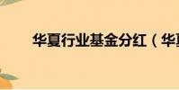 華夏行業基金分紅(華夏行業基金)