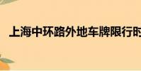 上海中環路外地車牌限行時間(上海中環)