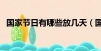 國家節日有哪些放幾天(國家節日有哪些)