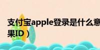 支付寶apple登錄是什么意思(支付寶回應蘋果ID)