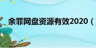 余罪網盤資源有效2020(余罪資源鏈接)