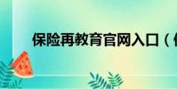 保險再教育官網入口(保險再教育)