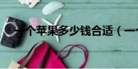 一個蘋果多少錢合適(一個蘋果多少錢)