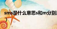 sms是什么意思s和m分別是什么意思(smss)