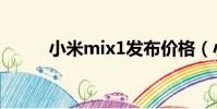 小米mix1發布價格(小米mix1)