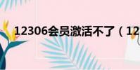 12306會員激活不了(12306會員激活)