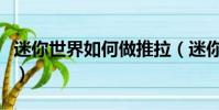 迷你世界如何做推拉(迷你世界推拉門怎么做)