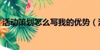 活動策劃怎么寫我的優勢(活動策劃怎么寫)