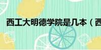 西工大明德學院是幾本(西工大明德學院)