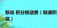 移動 積分換話費(聯通積分換話費發什么短信)