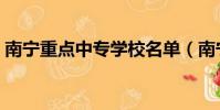 南寧重點中專學校名單(南寧重點中專學校)