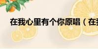 在我心里有個你原唱(在我心里有個你)