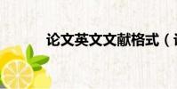 論文英文文獻格式(論文英文)