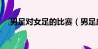 男足對女足的比賽(男足應向女足學習)