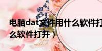 電腦dat文件用什么軟件打開(dat文件用什么軟件打開)