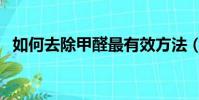 如何去除甲醛最有效方法(如何去除甲醛)