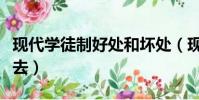 現代學徒制好處和壞處(現代學徒制建不建議去)