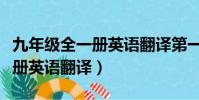 九年級全一冊英語翻譯第一單元(九年級全一冊英語翻譯)