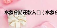 水象分期還款入口(水象分期逾期5個月)
