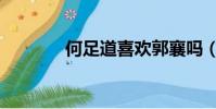 何足道喜歡郭襄嗎(何足道)