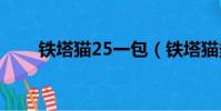 鐵塔貓25一包(鐵塔貓多少錢一包)