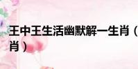 王中王生活幽默解一生肖(王中王生活幽默一肖)
